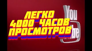 Как накрутить 4000 часов ! Ссылка на сайт в описании