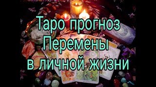 Таро-Онлайн. "Изменения в моей личной жизни"