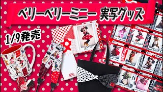 1/9発売 とってもおしゃれな「ベリーベリーミニー 」実写グッズ