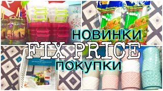 FIX PRICE ИЮЛЬ 2019/FIX PRICE НОВИНКИ ИЮЛЯ/ПОКУПКИ и ПОЛОЧКИ ФИКС ПРАЙС