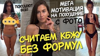 МОЩНАЯ МОТИВАЦИЯ для ХУДЕЮЩИХ / КАК ПОХУДЕТЬ на 11 кг БЕЗ ДИЕТ и срывов / считаем кбжу / РАСЧЕТ БЖУ