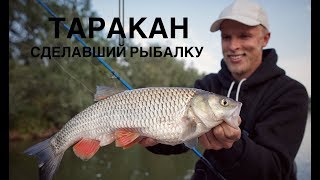 Возвращение в голавлиную сказку. Ловим на "тараканов".