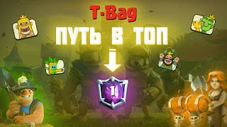 T-Bag - ROAD TO TOP #1 ▶ Путь в ТОП ▶ CLASH ROYALE
