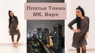Вязаное платье Токио. Мастер класс. Часть 3