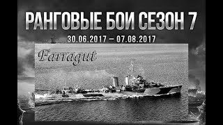 World of Warships Farragut в ранговых боях