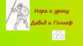 Библейские игры. Игра к уроку о Давиде и Голиафе.