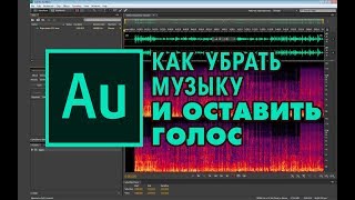 Как убрать музыку и оставить голос - Adobe Audition CS6