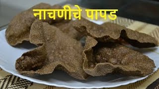 भाकरीच्या पीठापासून बनवा नाचणीचे पापड | Instant Nachani Papad | Ragi Papad | How to make Ragi Papad