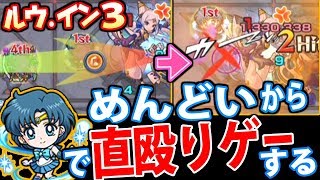 【モンスト】ルウ・イン3を直殴りゲーにする！パワーフィールドでクエ破壊！ルウイン3【神獣の聖域】【へっぽこストライカー】【MonsterStrike】【怪物彈珠】