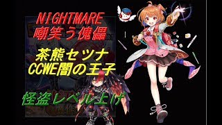 白猫プロジェクト・怪盗ピアナと贋作王の壺 NIGHTMARE/嘲笑う傀儡/茶熊セツナ/CCＷＥ闇の王子/怪盗レベル上げ