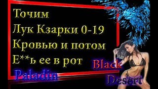 Black Desert #49 Точим Кзарку с 0 на 19