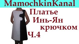 Платье Инь Ян крючком Убавки для платья Ч.4