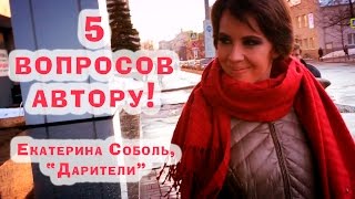 5 вопросов Екатерине Соболь (автор фэнтези "Дарители" от Росмэн)