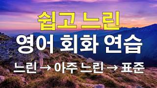 쉽고 느린 영어 회화 연습