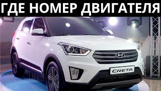 Где находится номер двигателя Hyundai Creta 2.0