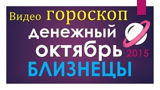 гороскоп близнецы октябрь . прогноз близнецы гороскоп на октябрь таро