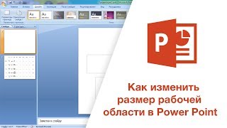Изменить размер в Power Point | 2017