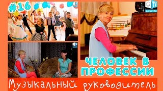 Человек в профессии: Музыкальный руководитель. Выпуск 16