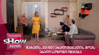 შაბათს, 22:00 | ახალი შაბათის შოუს ახალი სეზონი იწყება [გადაცემის ანონსი]