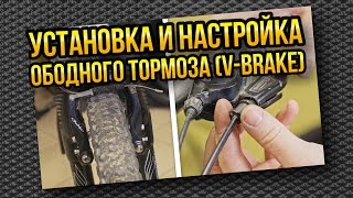 Установка и настройка ободного тормоза v-brake (вибрейк)