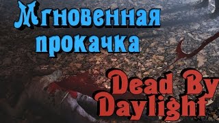Dead by Daylight - Прокачка багом