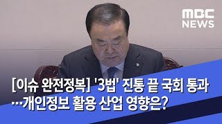 [이슈 완전정복] '3법' 진통 끝 국회 통과…개인정보 활용 산업 영향은? (2020.01.13/뉴스외전/MBC)