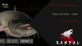 Русская Рыбалка 4! Река Ахтуба - Сом!