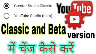 how to change youtube studio (beta) to creator studio || change into classic create studio