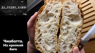 ЧИАБАТТА. На крепкой биге