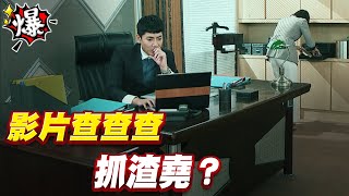 《多情大爆爆》多情城市 EP194 影片查查查 抓渣堯？