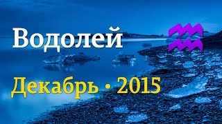 Водолей, гороскоп Таро на декабрь 2015