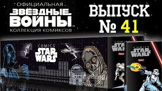 Звездные Войны. Официальная коллекция комиксов от DeAgostini. Выпуск № 41