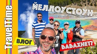 ЙЕЛЛОУСТОНСКИЙ ВУЛКАН ? ЙЕЛЛОУСТОУН | последние новости ВЛОГ США национальный парк Yellowstone VLOG