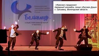 Мужские страдания. Народный ансамбль танца Русская Душа.  г  Грязовец, Вологодская область