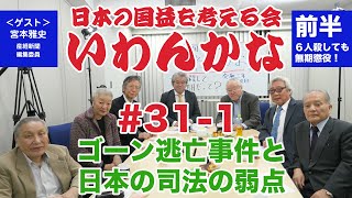 いわんかな#31-1【カルロスゴーン逃亡事件と日本の司法の弱点】宮本雅史・堤堯・馬渕睦夫・高山正之・日下公人・志方俊之・塩見和子