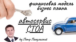Бизнес план автосервиса, ремонт авто, ремонт автомобилей, станции технического обслуживания