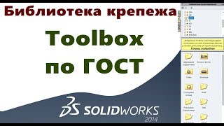 ? Настройка SolidWorks №8. Настройка библиотек крепежа по ГОСТ. Toolbox ?