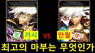 가시와 만월 란디우스 최고의 마부는 무엇인가??(feat.창병 란디우스)