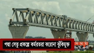 পদ্মা সেতু প্রকল্পে কর্মরতরা করোনা ঝুঁকিমুক্ত | Coronavirus | Somoy TV