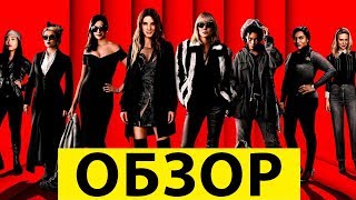 8 ПОДРУГ ОУШЕНА – ХУДШИЙ ФИЛЬМ ПРО ОГРАБЛЕНИЕ? (обзор фильма)