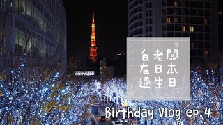 【日本東北東京 ep.4】 全球最大星巴克臻選 CP值爆表美登利壽司 六本木夜景 銀座必吃平價天丼