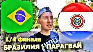 БРАЗИЛИЯ - ПАРАГВАЙ | КУБОК АМЕРИКИ | ПРОГНОЗ И СТАВКА | 28.06.19