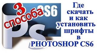 Красивые шрифты для фотошопа cs6 3101 ШТУК. Где скачать и как установить шрифты в фотошоп cs6