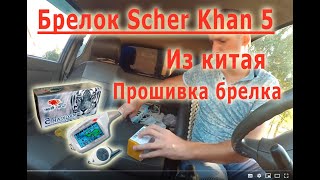 Брелок sherhan magicar 5 из Китая за 800р I Прошивка брелка