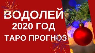Водолей - Таро прогноз на 2020 год