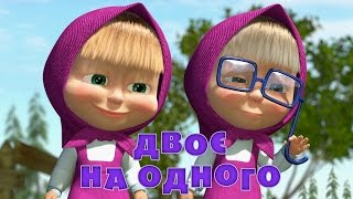 Маша та Ведмідь: Двоє на одного (36 серiя) Masha and the Bear