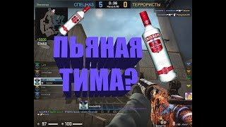 ПЬЯНАЯ ТИМА, CS:GO МОНТАЖ