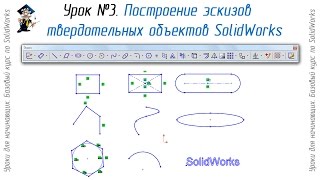 Урок №3. Построение эскизов твердотельных объектов SolidWorks