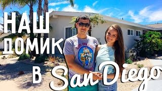 USA VLOG #2 Наш домик в San Diego