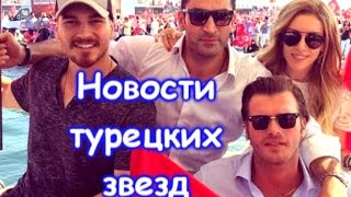 НОВОСТИ ТУРЕЦКИХ АКТЕРОВ – Барыш Ардуч переехал из-за фанатов – Кыванч Татлытуг и  2 медовый месяц!